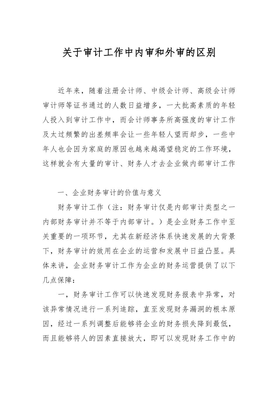 关于审计工作中内审和外审的区别.docx_第1页