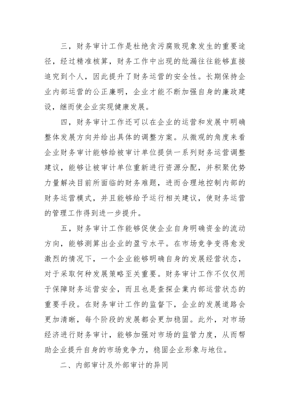 关于审计工作中内审和外审的区别.docx_第3页