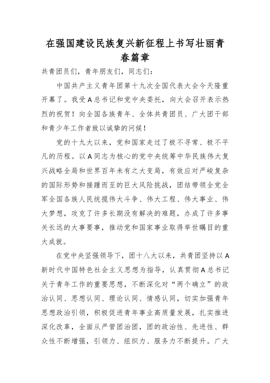 在强国建设民族复兴新征程上书写壮丽青春篇章.docx_第1页