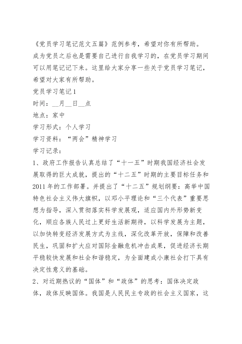 党员学习笔记范文五篇.docx_第2页