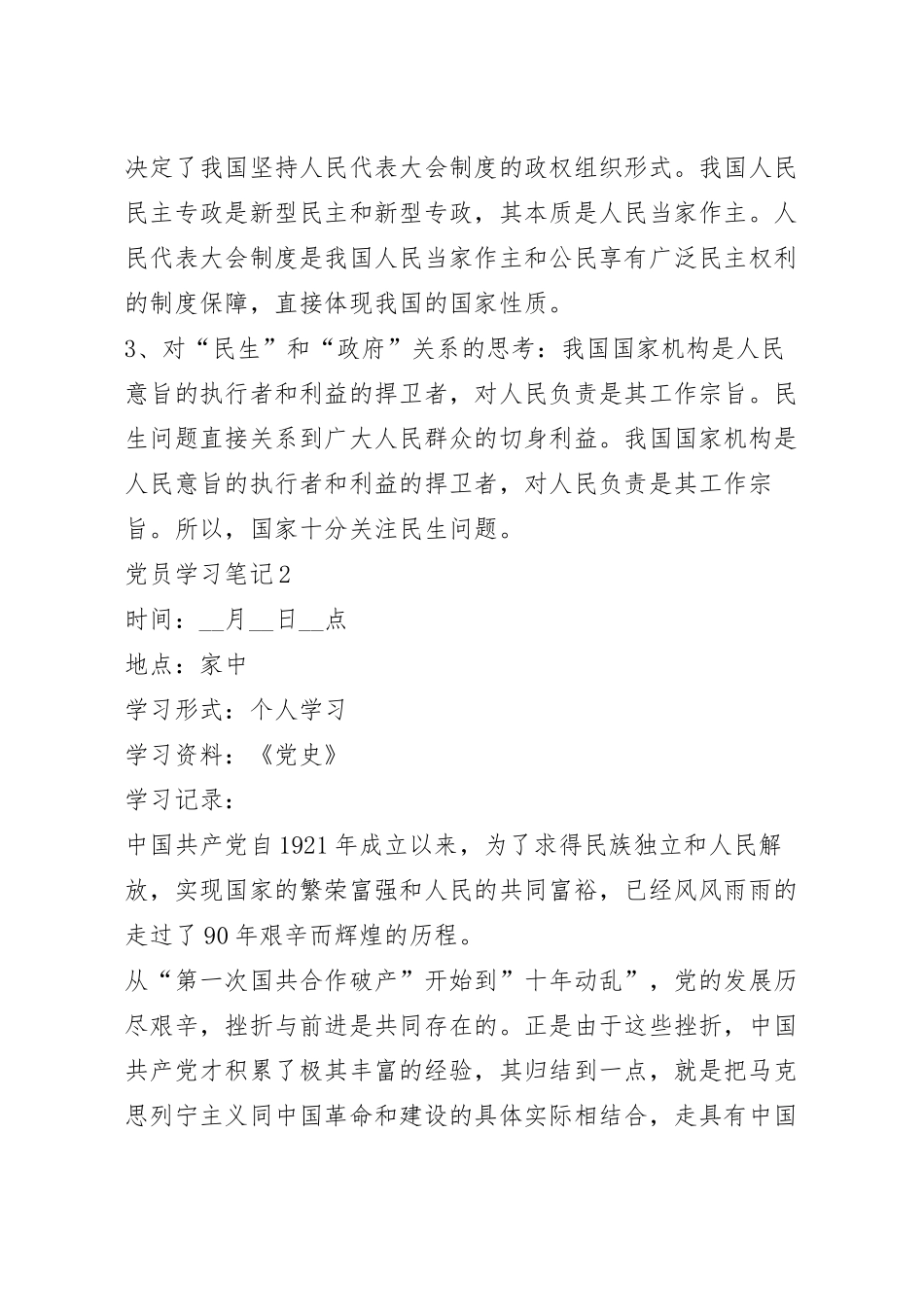 党员学习笔记范文五篇.docx_第3页