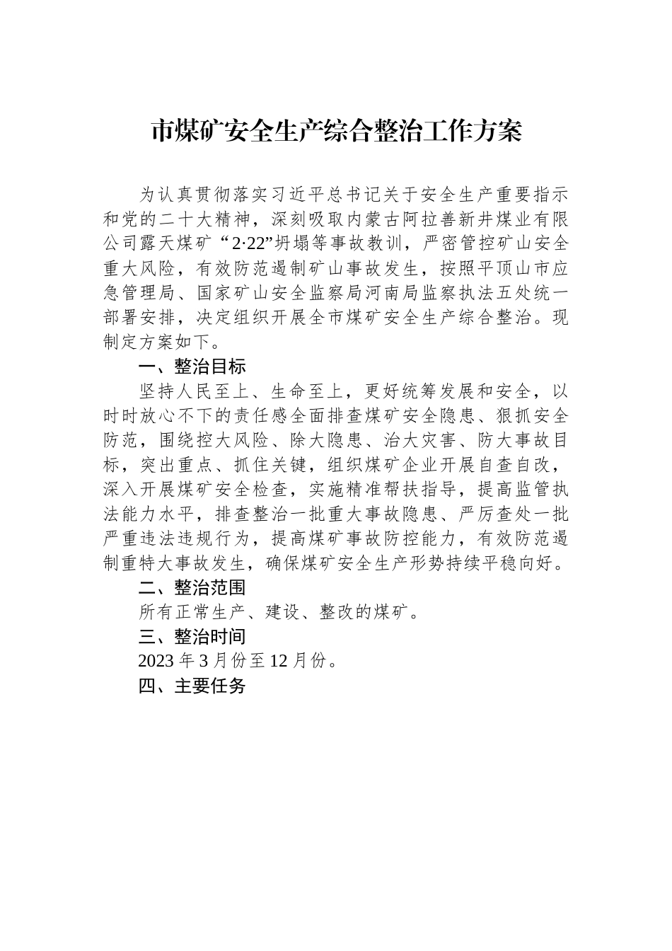 市煤矿安全生产综合整治工作方案.docx_第1页