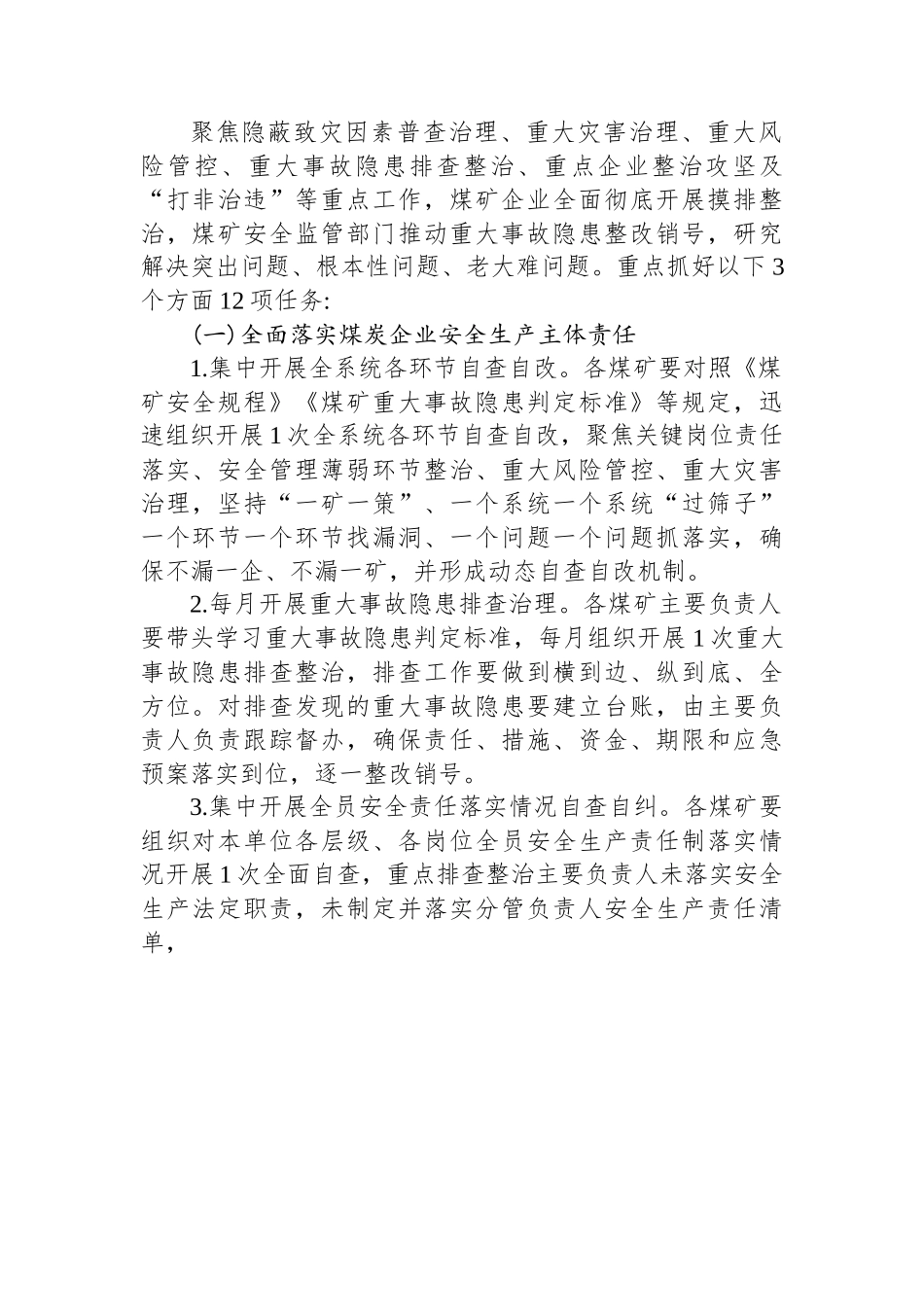 市煤矿安全生产综合整治工作方案.docx_第2页