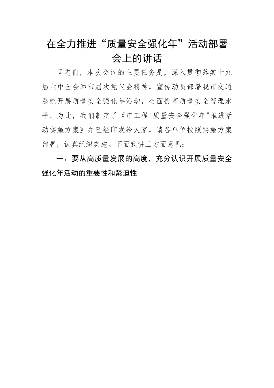 在全力推进“质量安全强化年”活动部署会上的讲话.docx_第1页