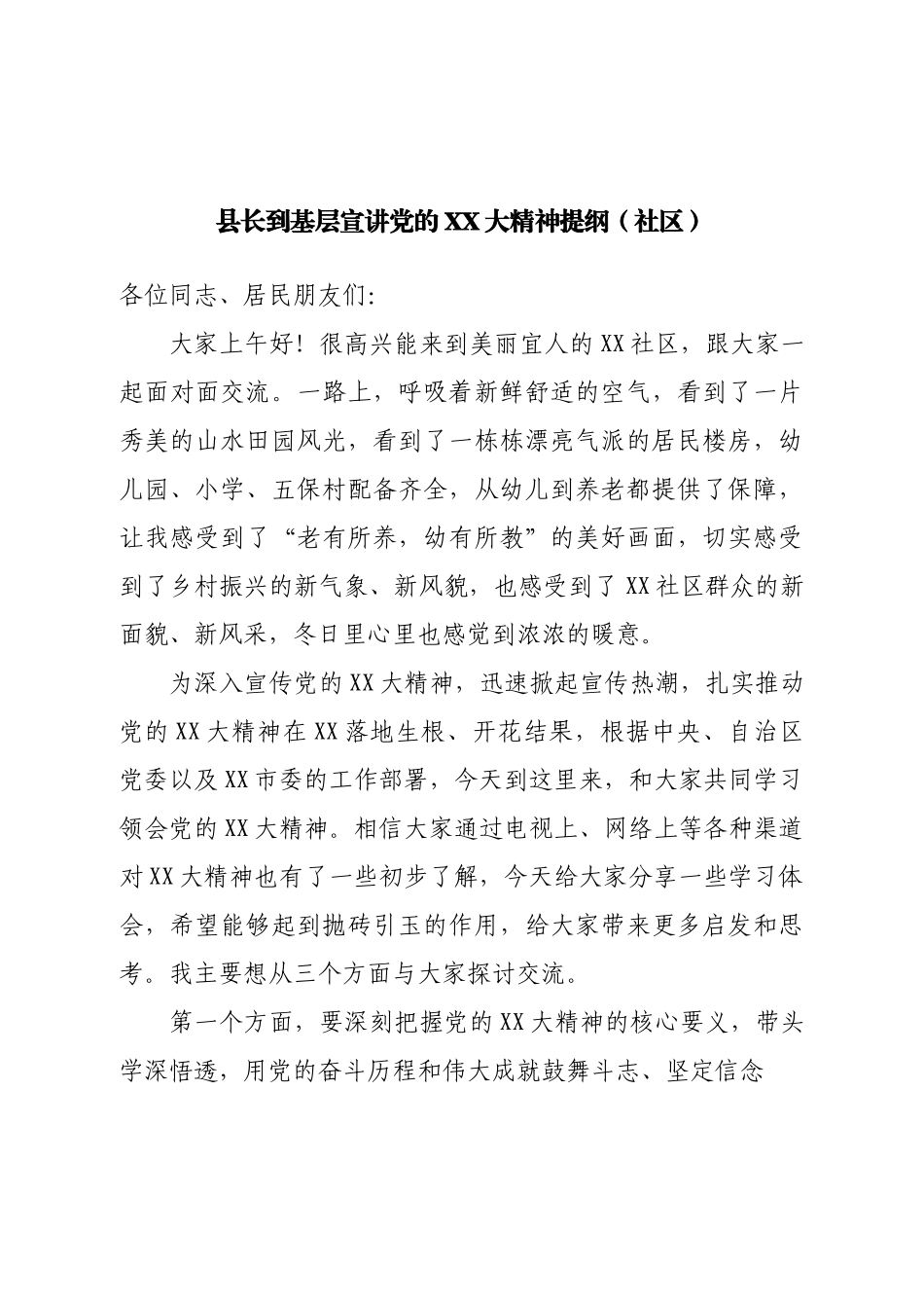 县长到基层宣讲二十大提纲（社区）.doc_第1页