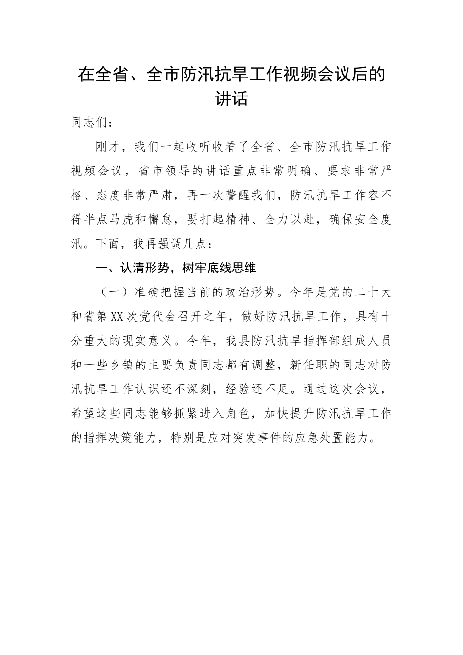 在全省、全市防汛抗旱工作视频会议后的讲话.docx_第1页