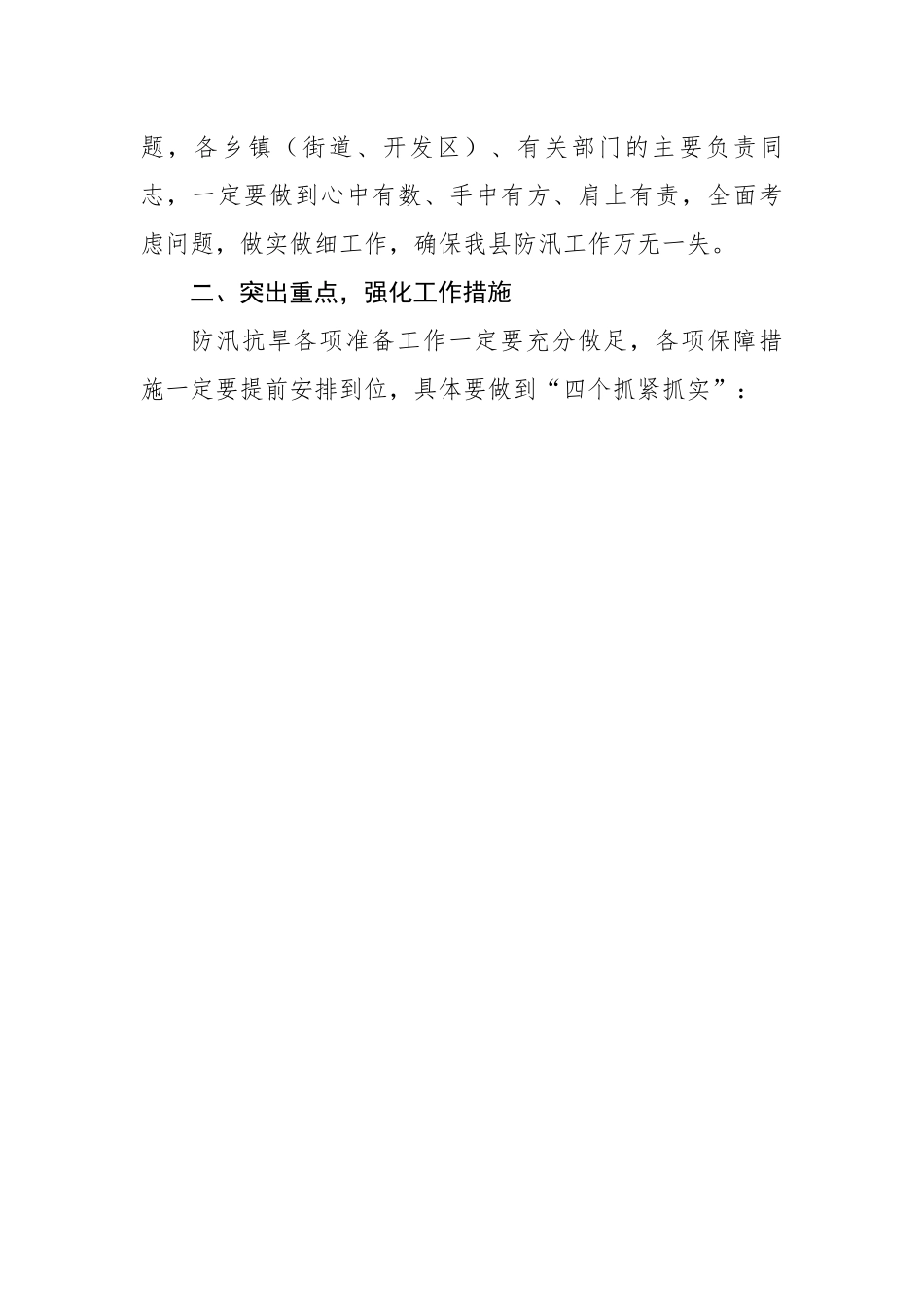 在全省、全市防汛抗旱工作视频会议后的讲话.docx_第3页