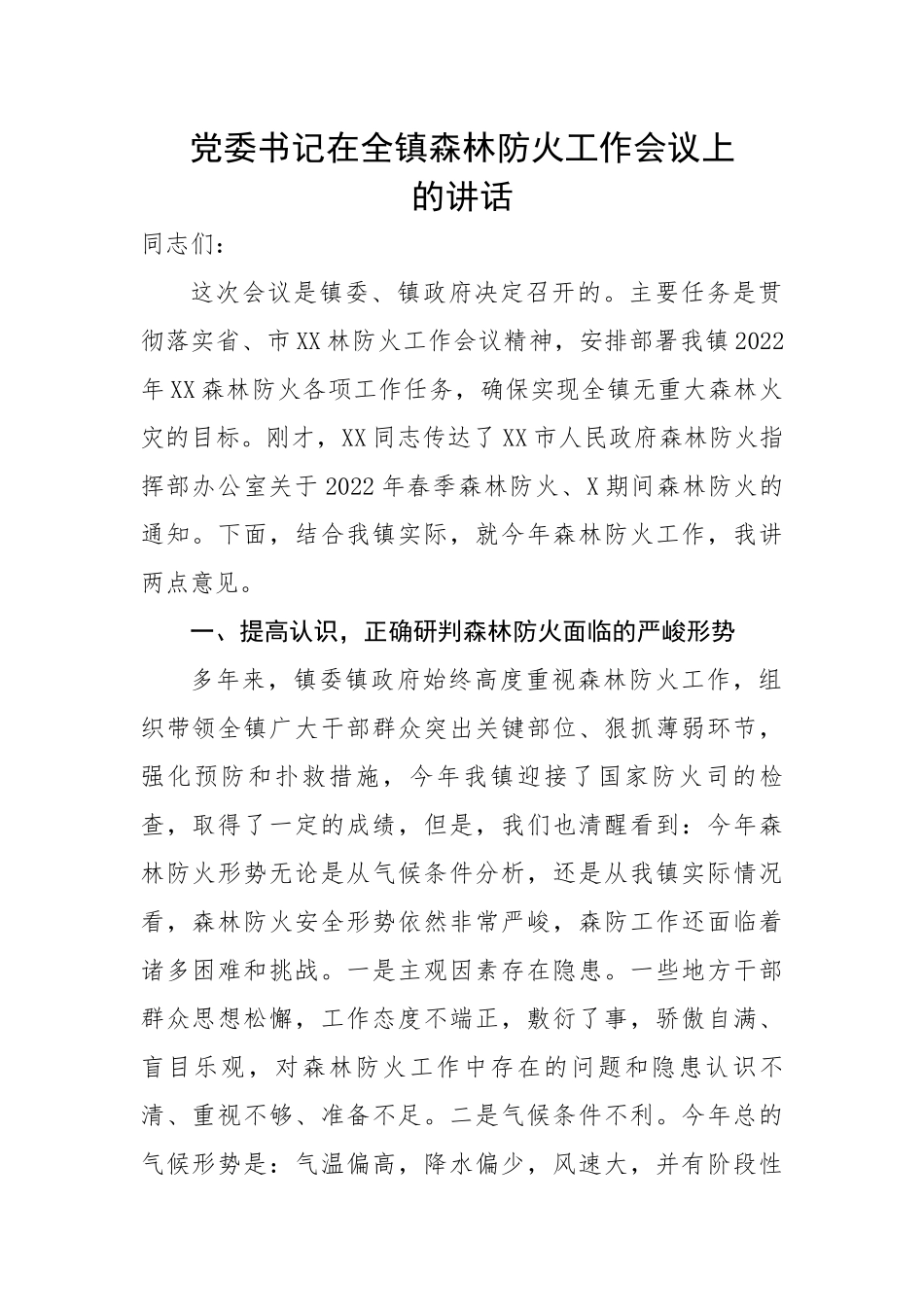 党委书记在全镇森林防火工作会议上的讲话.docx_第1页