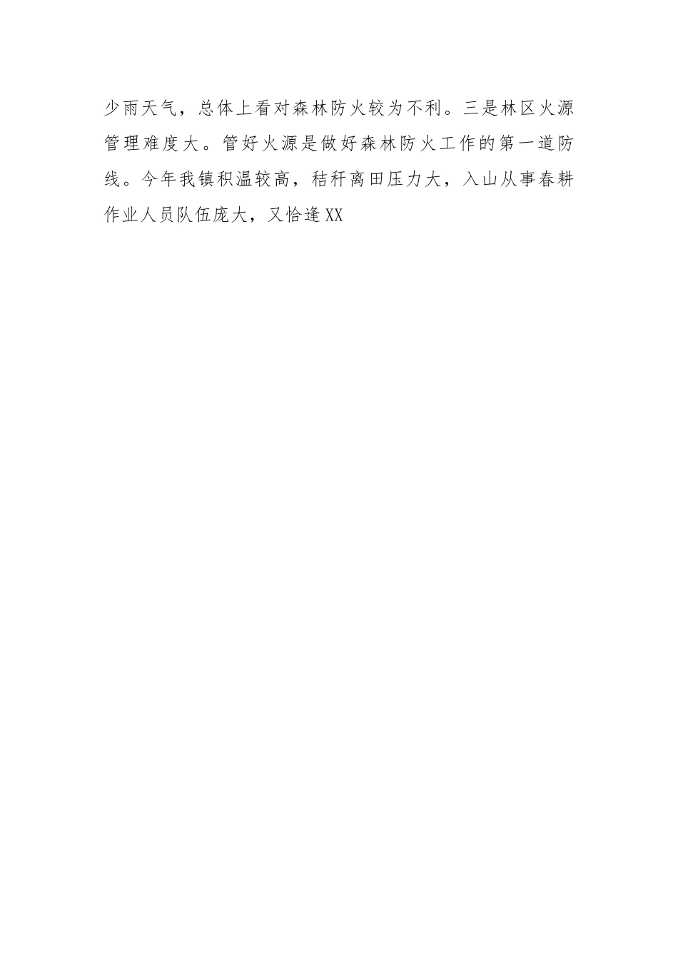 党委书记在全镇森林防火工作会议上的讲话.docx_第2页