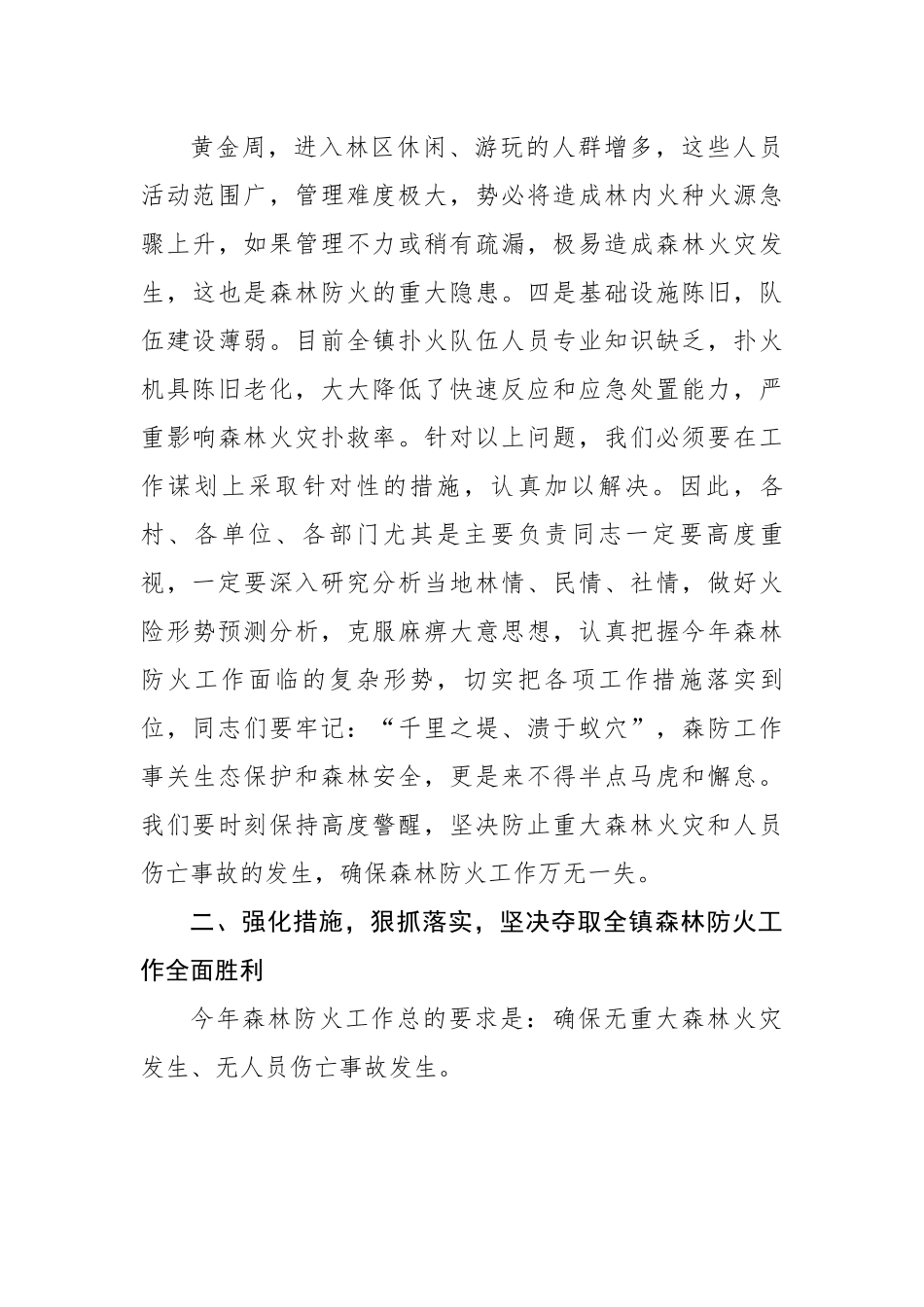 党委书记在全镇森林防火工作会议上的讲话.docx_第3页