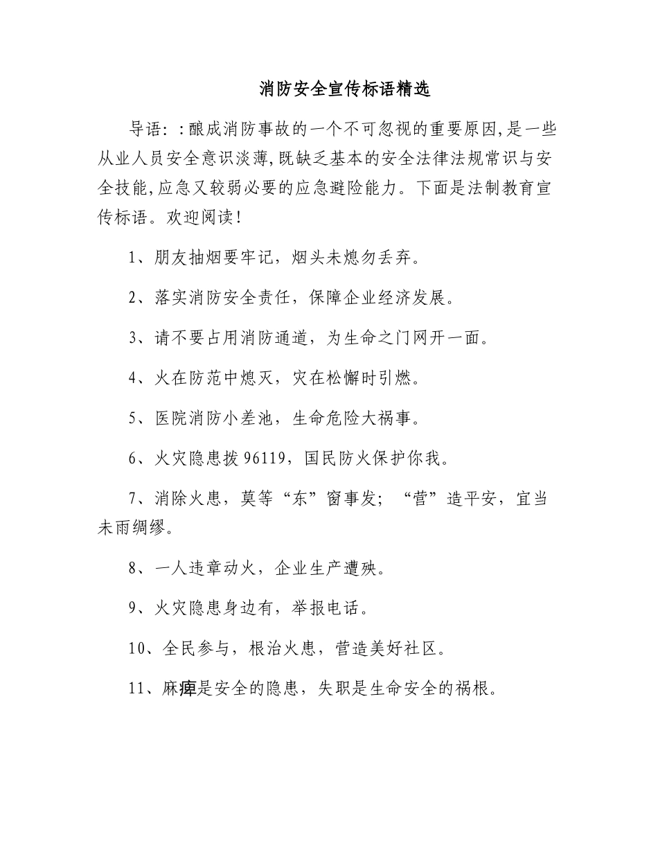 消防安全宣传标语精选.docx_第1页