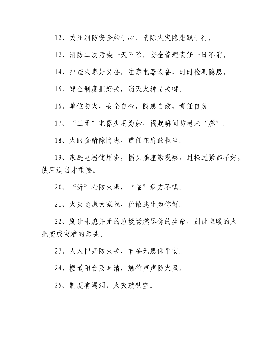 消防安全宣传标语精选.docx_第2页