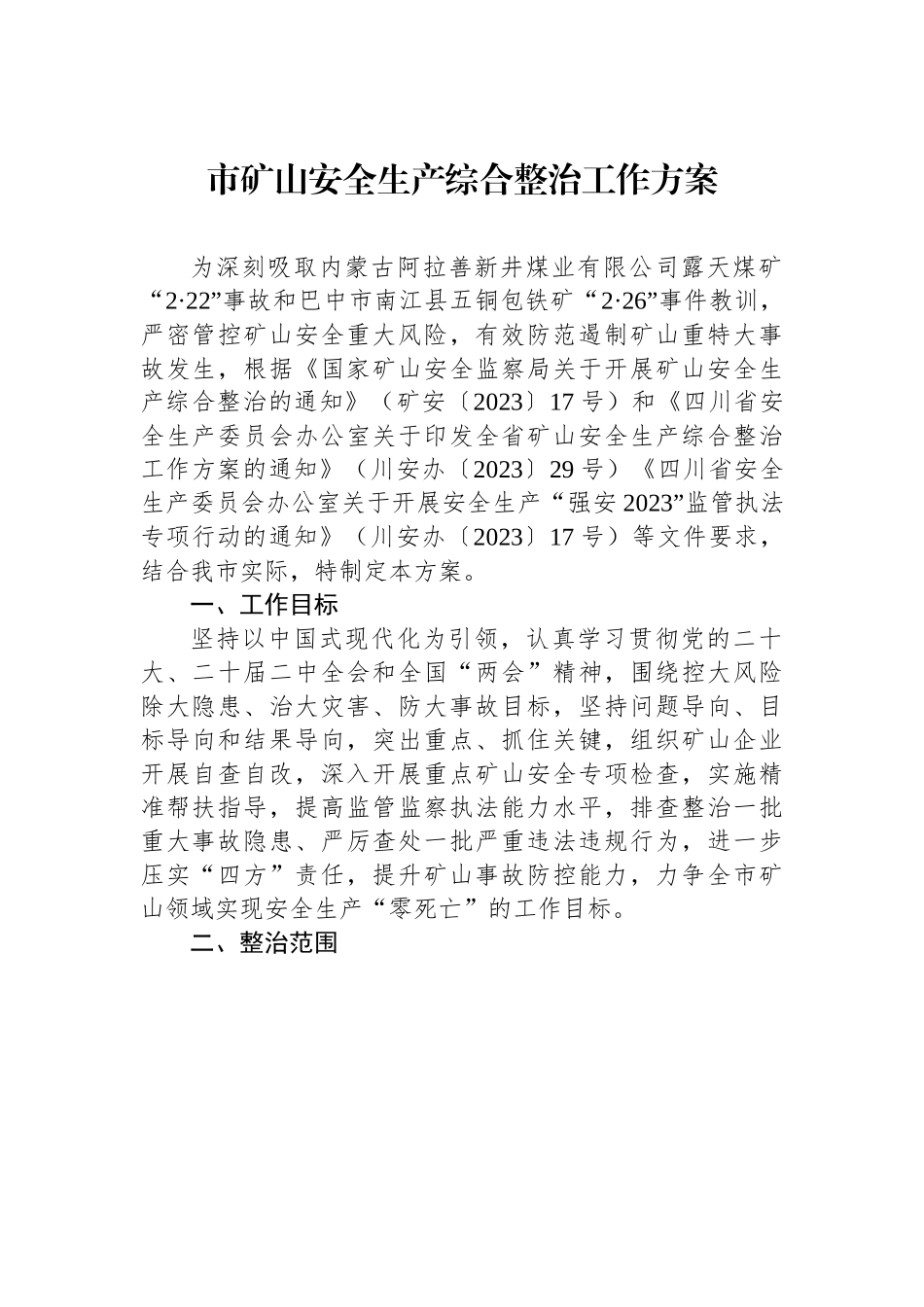 市矿山安全生产综合整治工作方案.docx_第1页