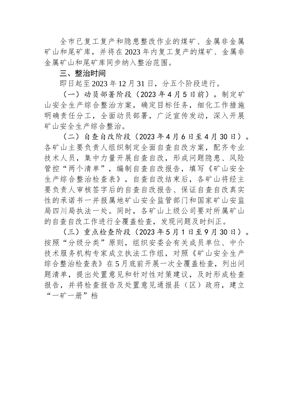 市矿山安全生产综合整治工作方案.docx_第2页