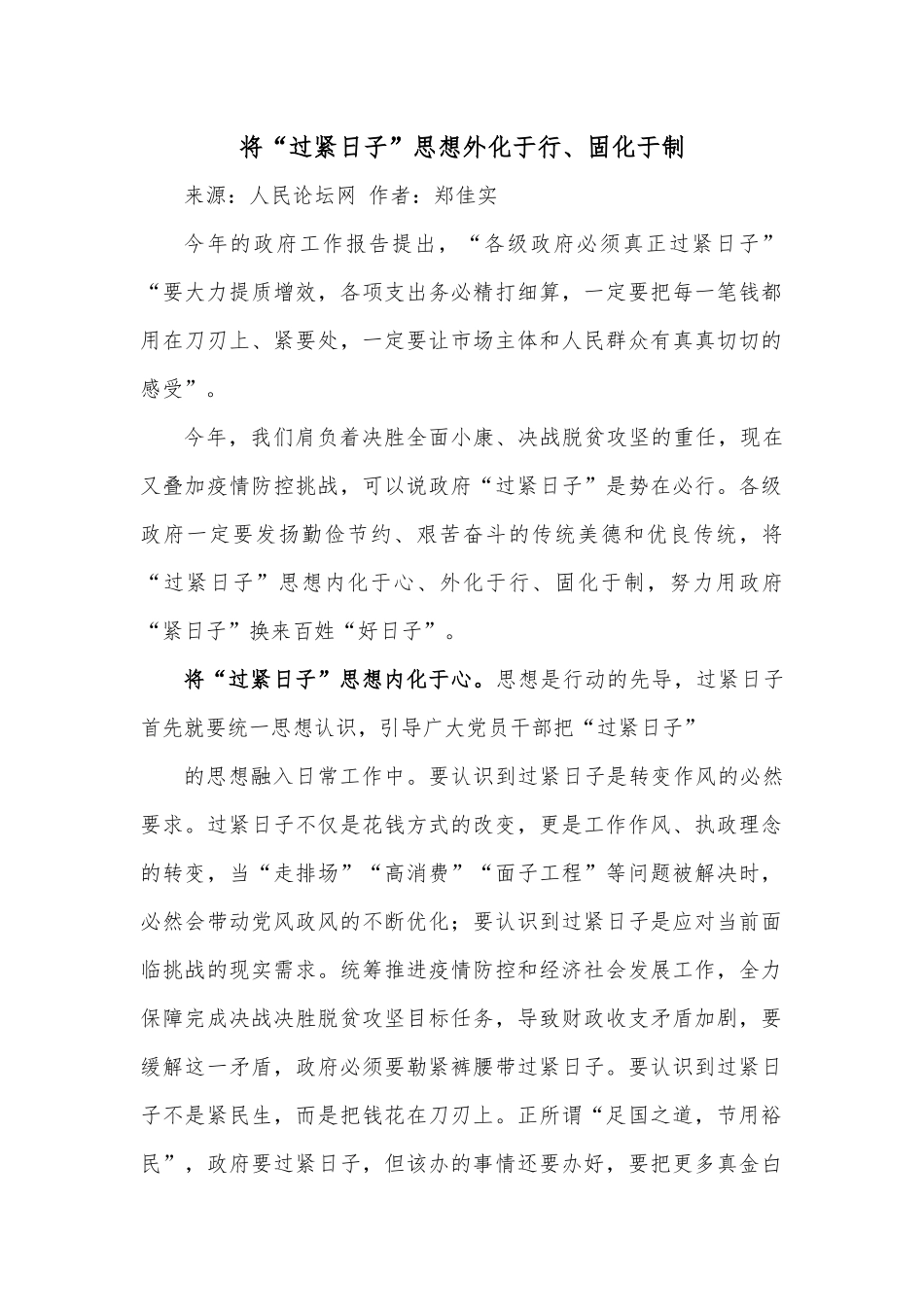 将“过紧日子”思想外化于行、固化于制.docx_第1页