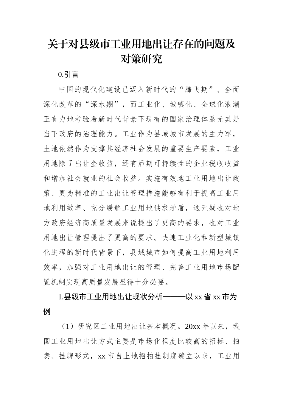 关于对县级市工业用地出让存在的问题及对策研究.docx_第1页