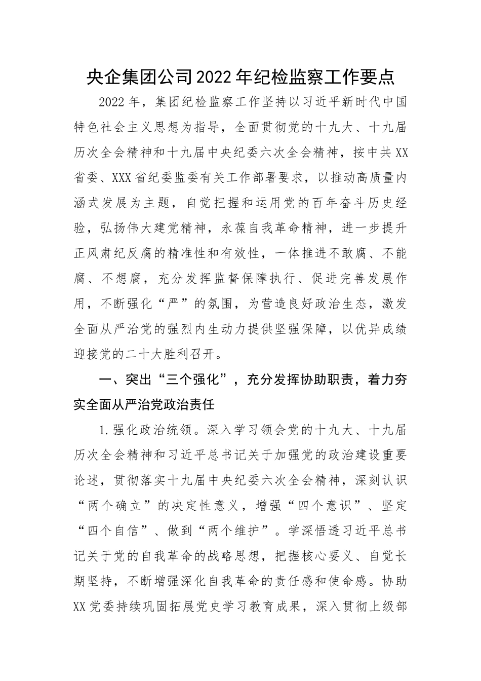央企集团公司2022年纪检监察工作要点.docx_第1页