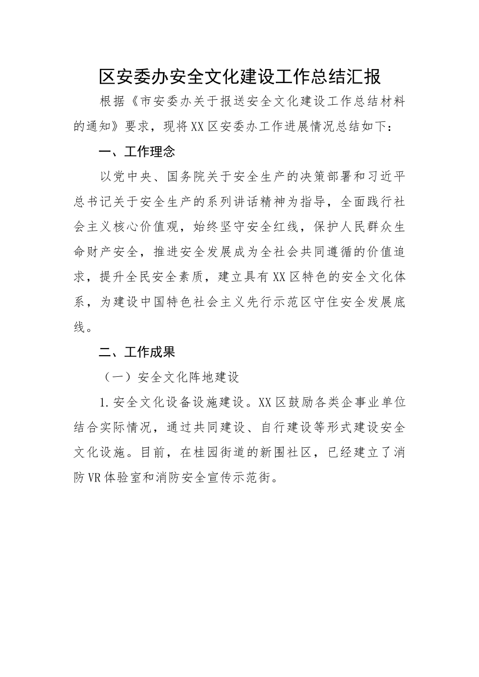 区安委办安全文化建设工作总结汇报.docx_第1页