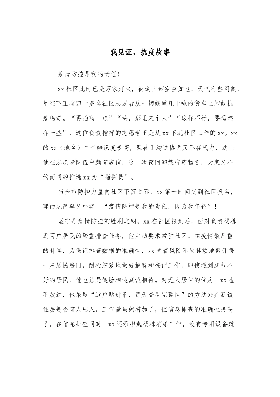 我见证，抗疫故事.docx_第1页
