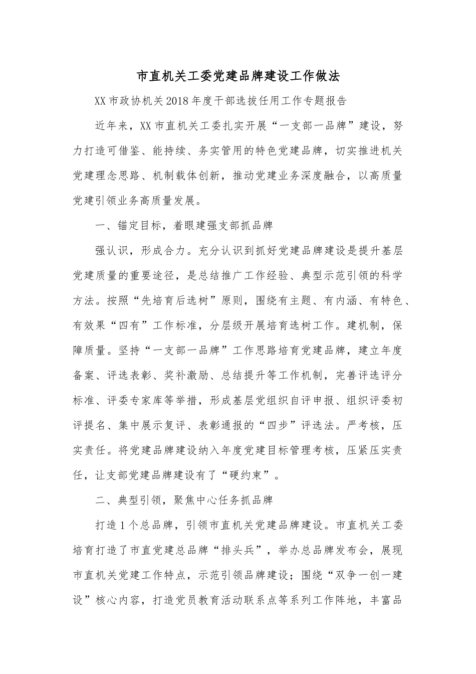 市直机关工委党建品牌建设工作做法.docx_第1页