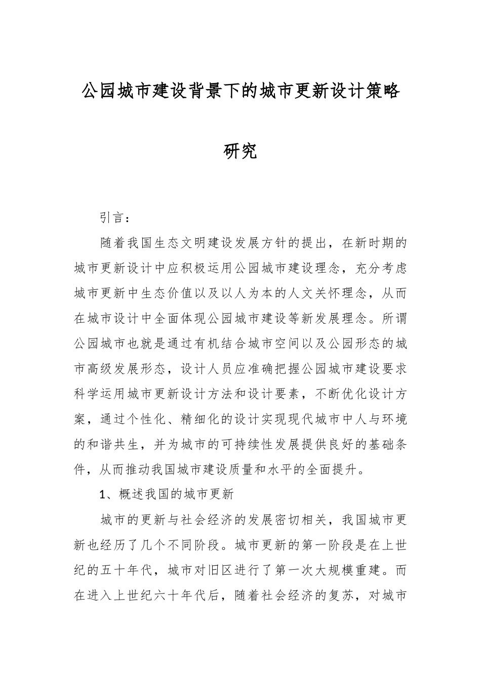 公园城市建设背景下的城市更新设计策略研究.docx_第1页