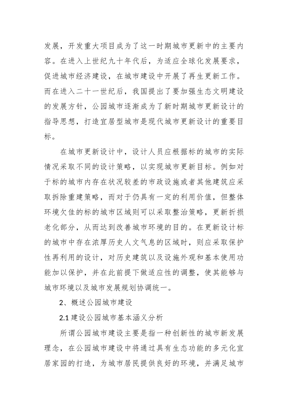 公园城市建设背景下的城市更新设计策略研究.docx_第3页