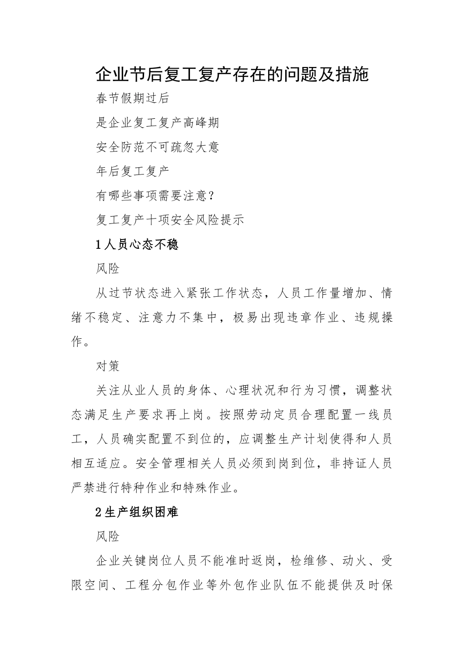 企业节后复工复产存在的问题及措施.docx_第1页