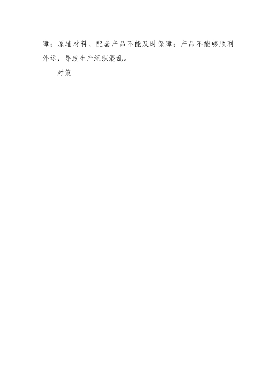 企业节后复工复产存在的问题及措施.docx_第2页