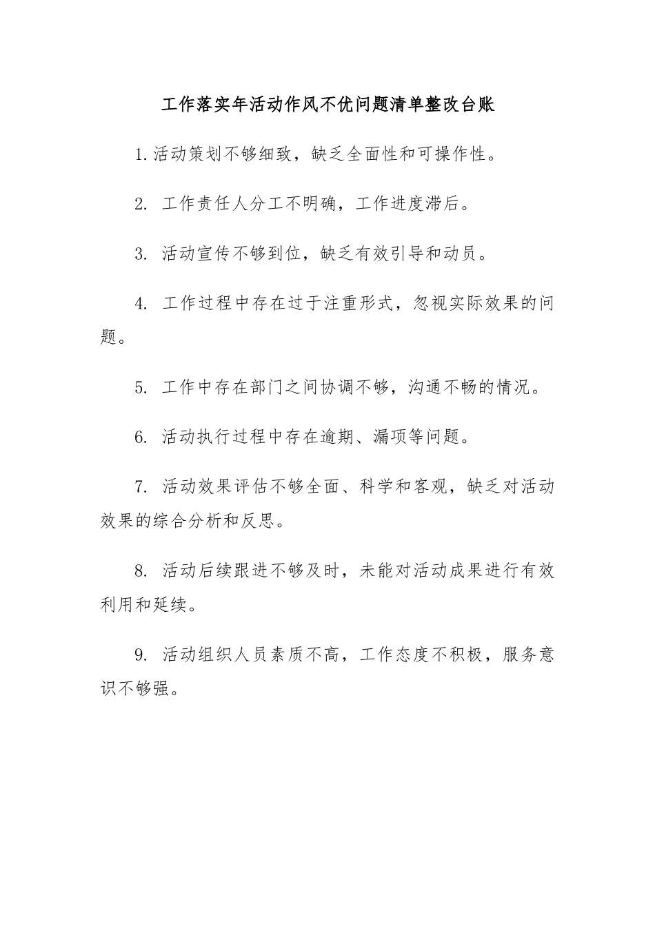工作落实年活动作风不优问题清单整改台账.docx_第1页