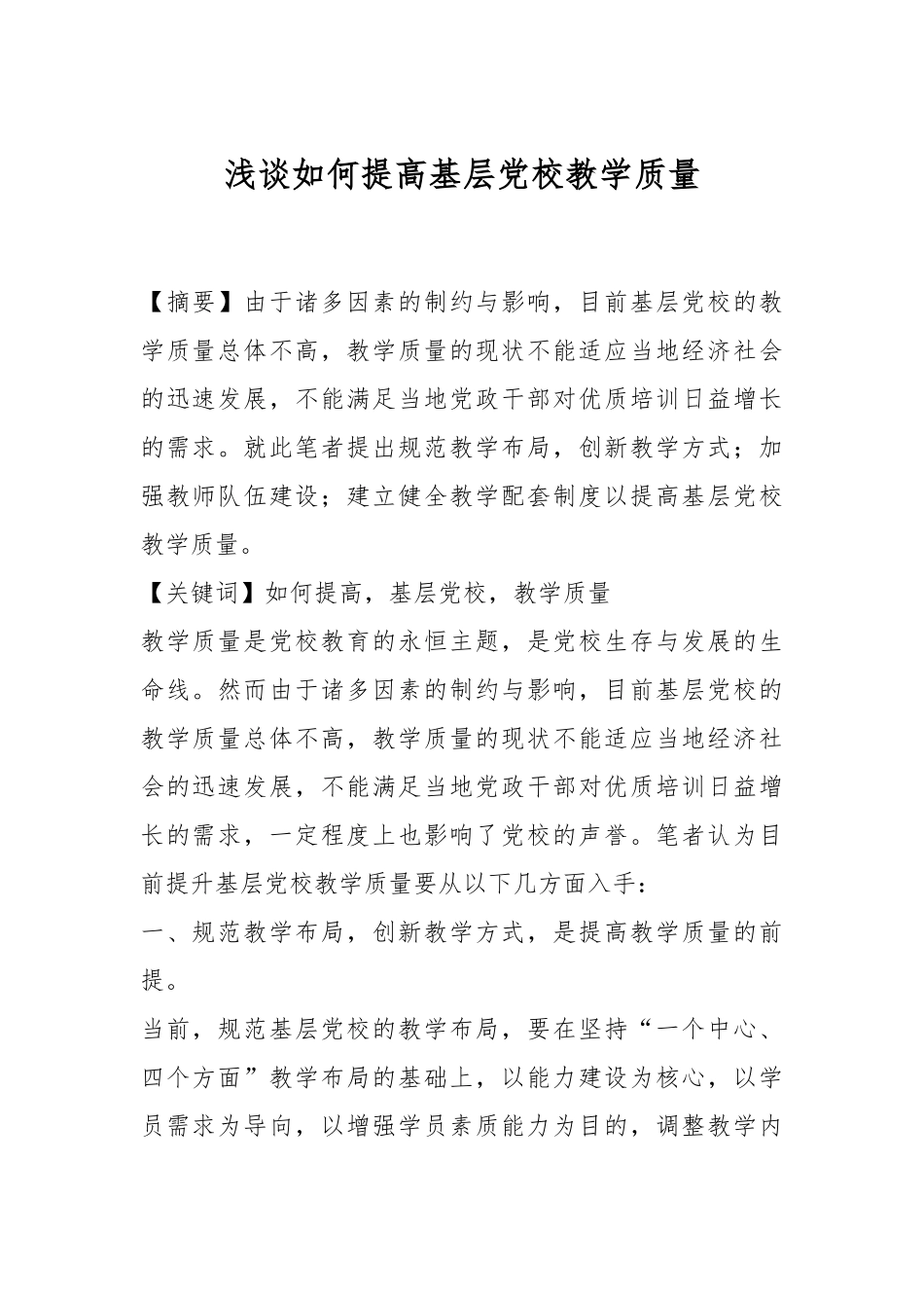 浅谈如何提高基层党校教学质量.docx_第1页