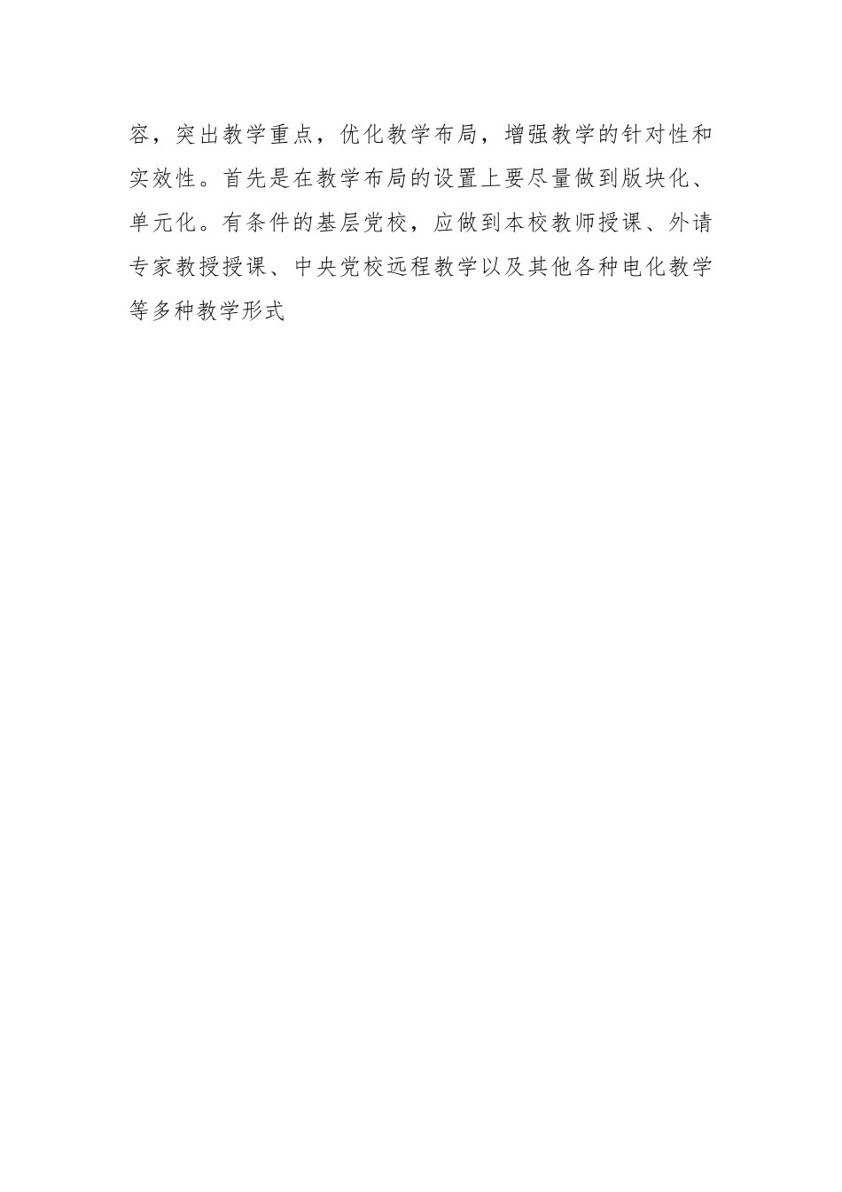 浅谈如何提高基层党校教学质量.docx_第2页