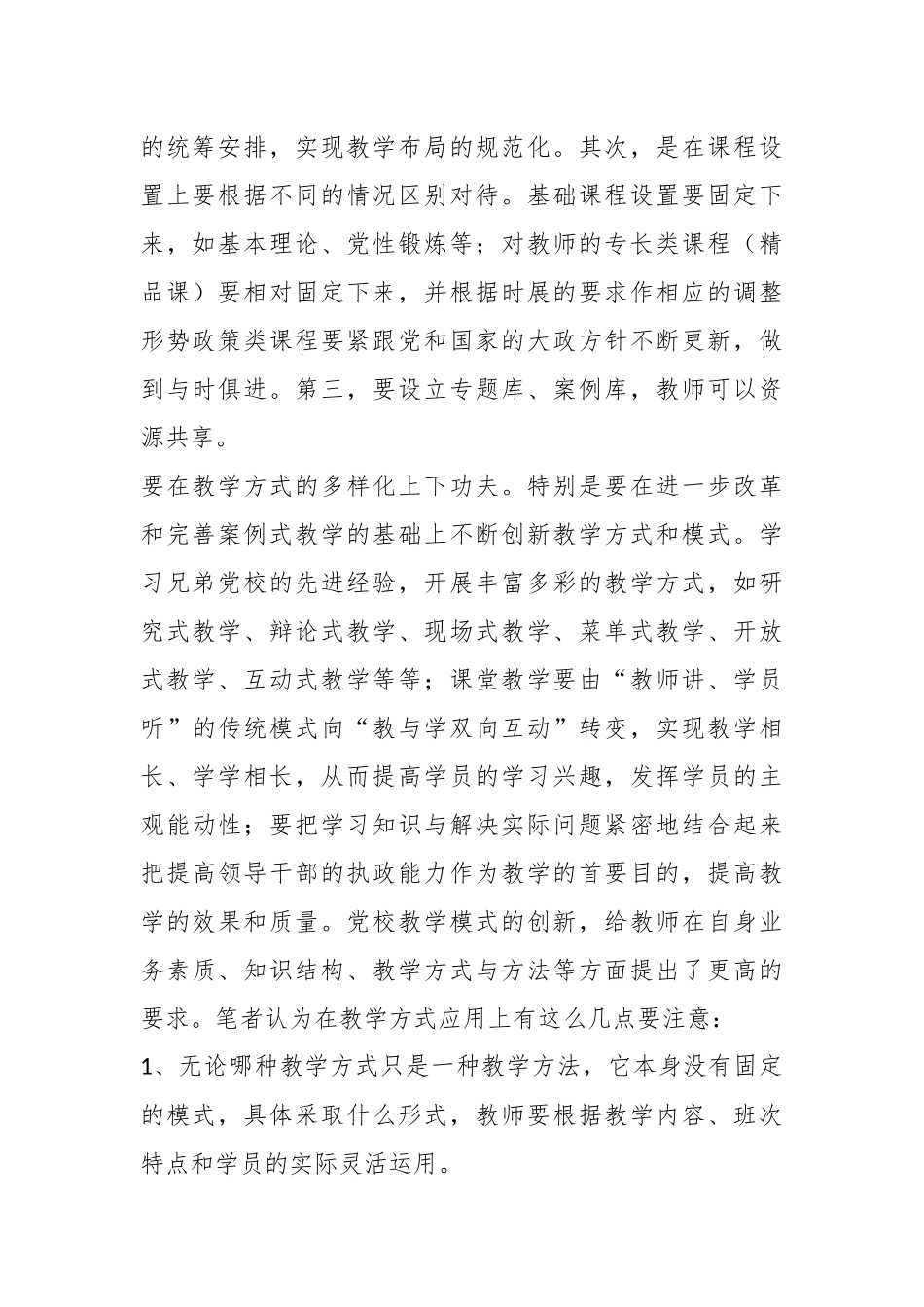 浅谈如何提高基层党校教学质量.docx_第3页