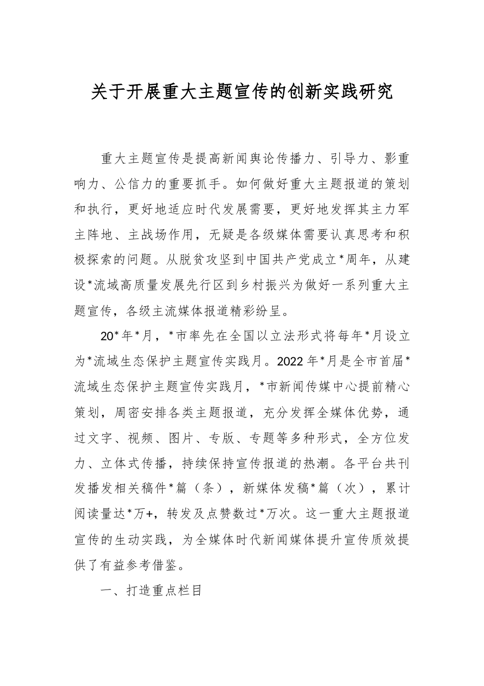 关于开展重大主题宣传的创新实践研究.docx_第1页