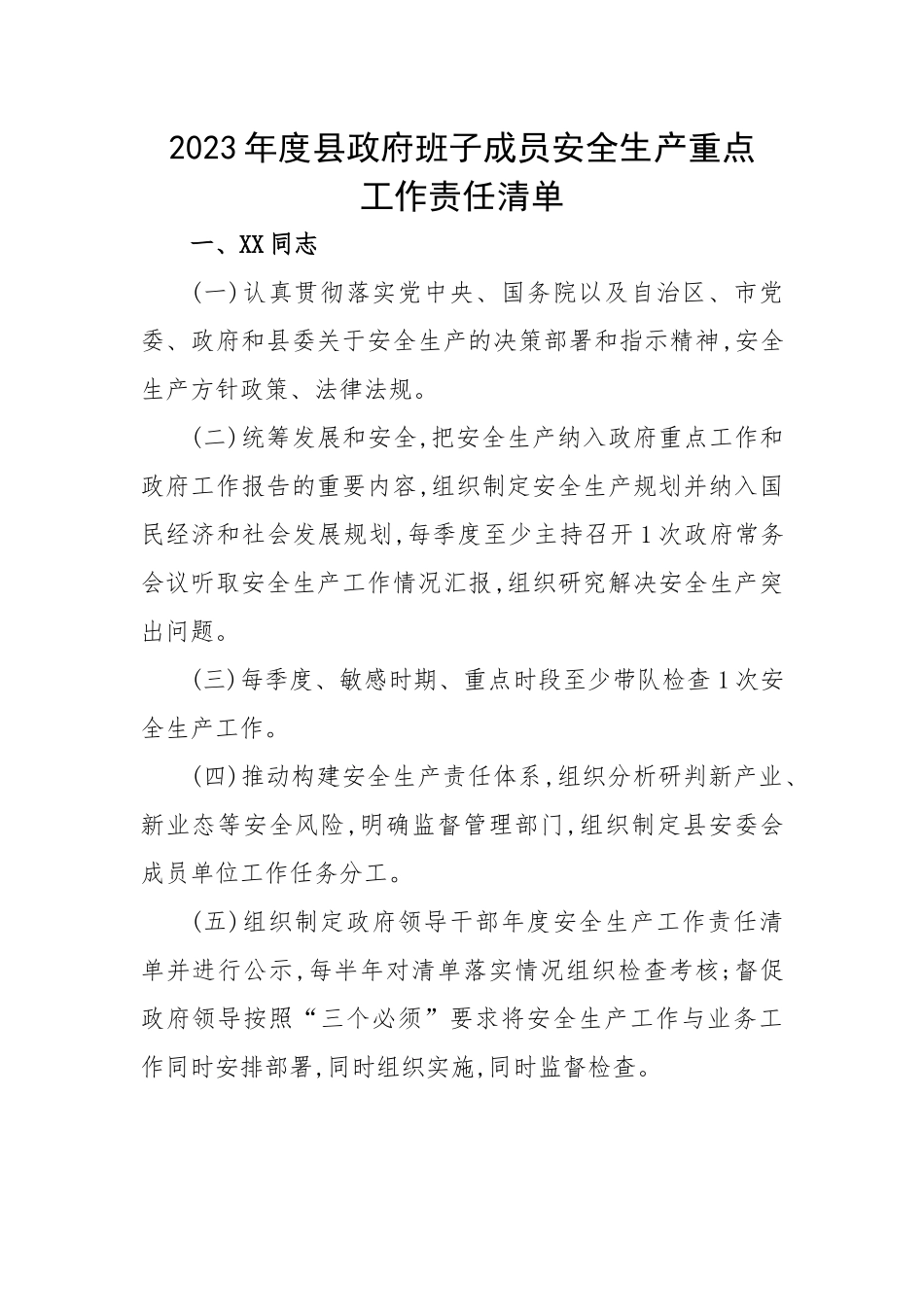 2023年度县政府班子成员安全生产重点工作责任清单.docx_第1页