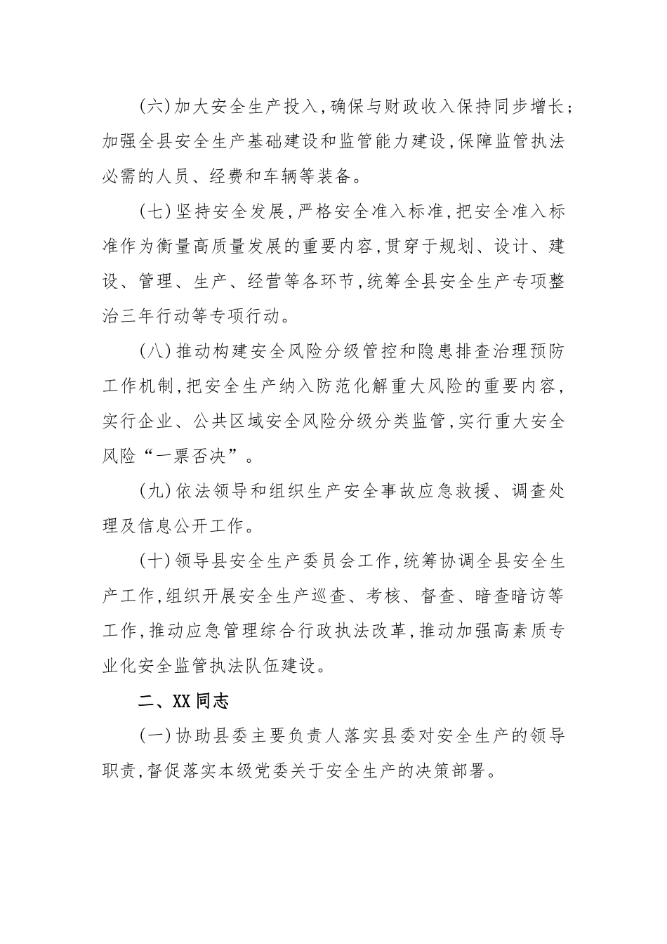 2023年度县政府班子成员安全生产重点工作责任清单.docx_第2页