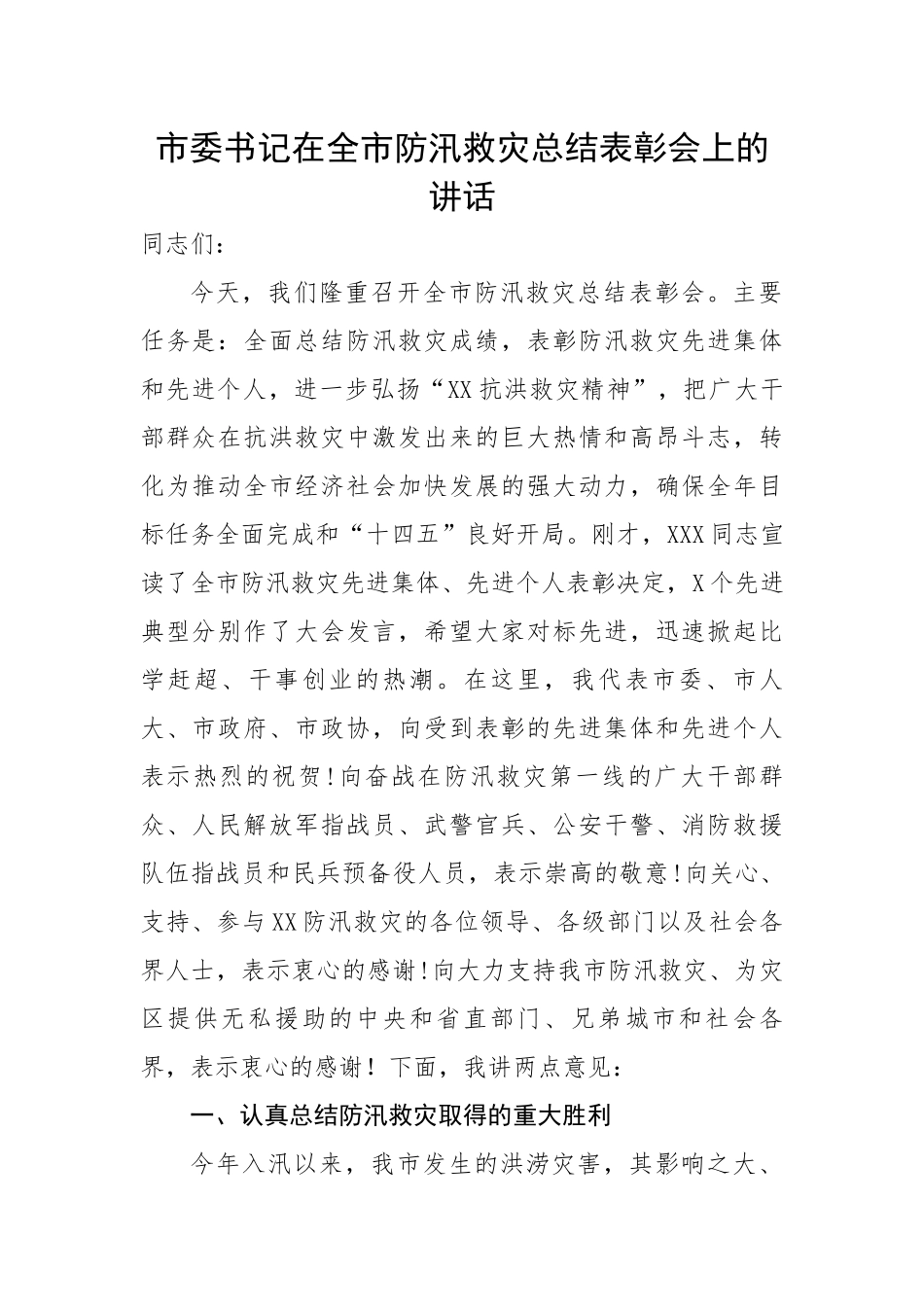 市委书记在全市防汛救灾总结表彰会上的讲话.docx_第1页