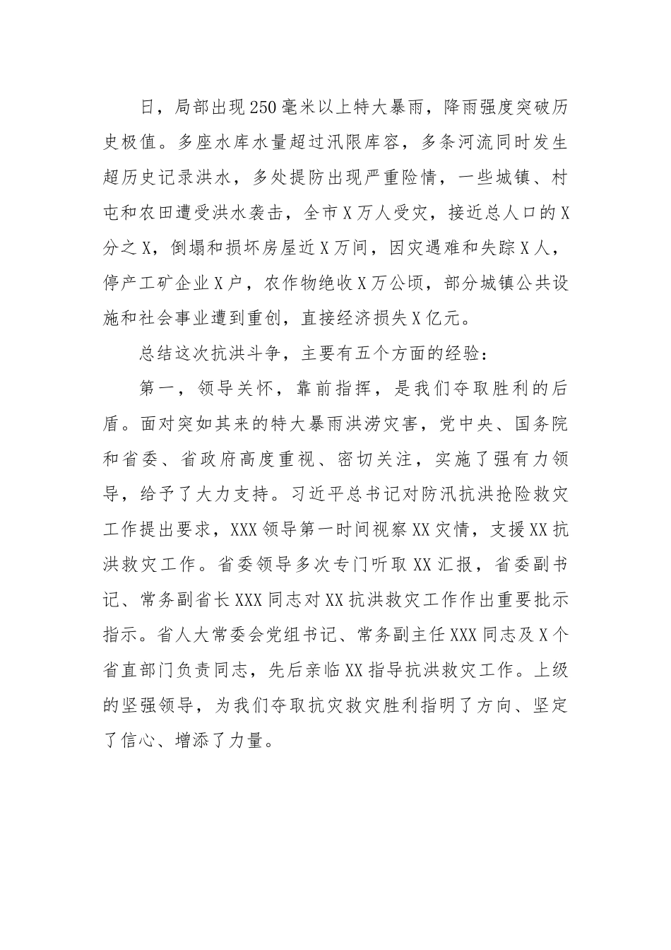 市委书记在全市防汛救灾总结表彰会上的讲话.docx_第3页