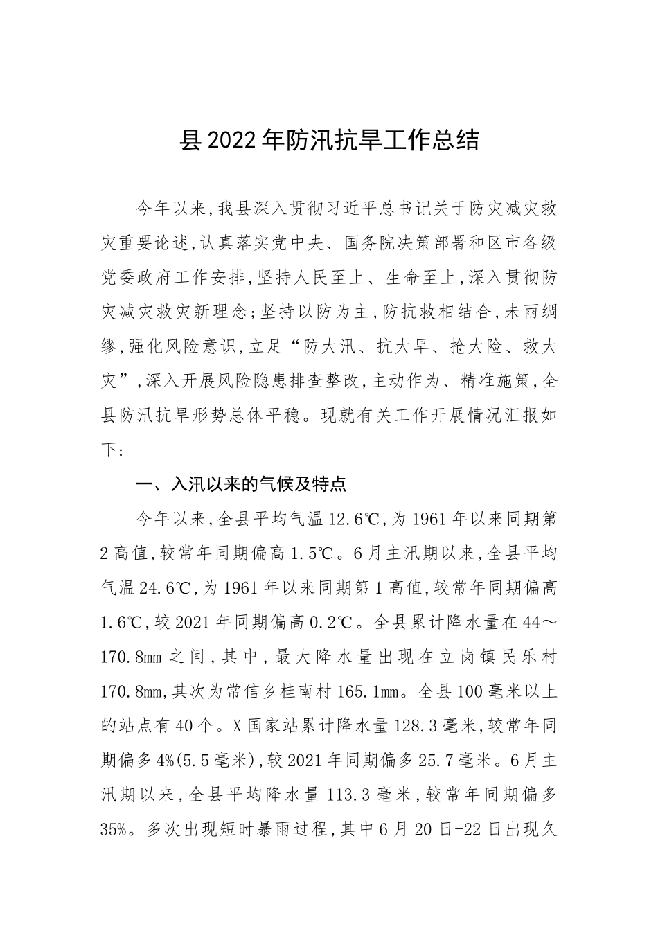 县2022年防汛抗旱工作总结.docx_第1页