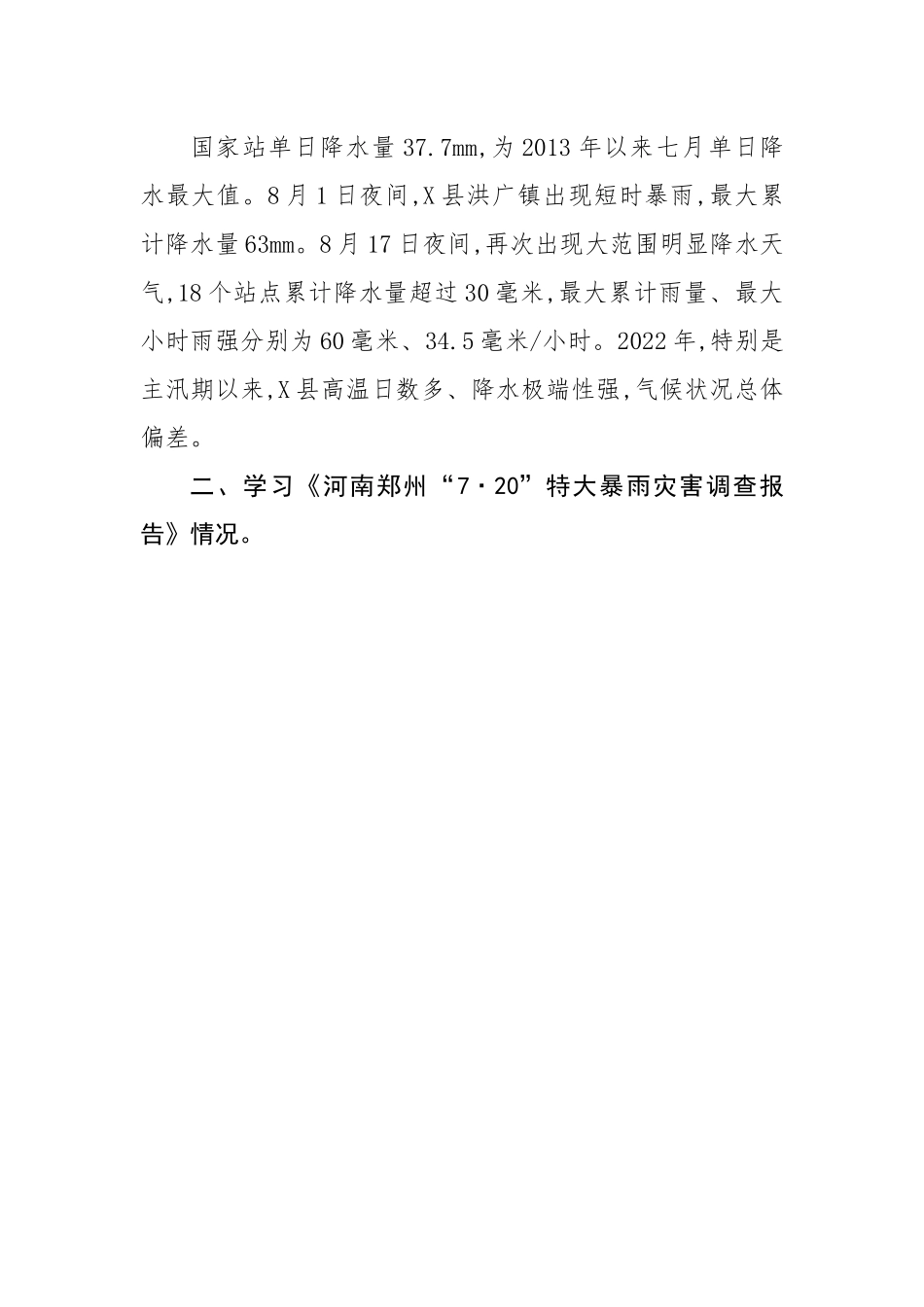 县2022年防汛抗旱工作总结.docx_第3页