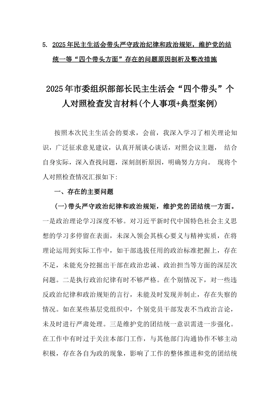 2025年市委组织部部长生活会“四个带头”个人对照检查发言材料10篇文(附：个人事项+典型案例、互提批评意见及建议、上年度整改+准备情况).docx_第2页