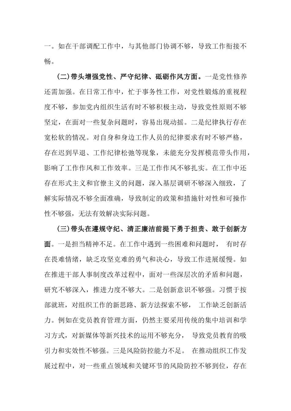 2025年市委组织部部长生活会“四个带头”个人对照检查发言材料10篇文(附：个人事项+典型案例、互提批评意见及建议、上年度整改+准备情况).docx_第3页