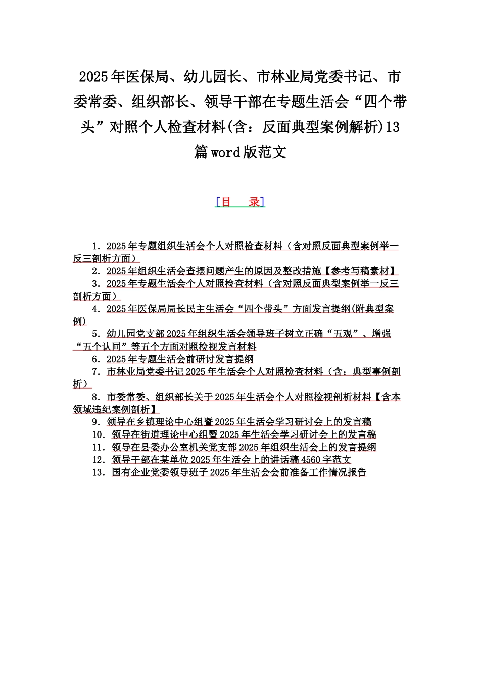 2025年医保局、幼儿园长、市林业局党委书记、市委常委、组织部长、领导干部在专题生活会“四个带头”对照个人检查材料(含：反面典型案例解析)13篇word版范文.docx_第1页