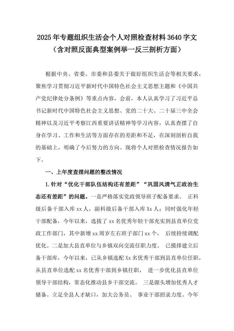 2025年医保局、幼儿园长、市林业局党委书记、市委常委、组织部长、领导干部在专题生活会“四个带头”对照个人检查材料(含：反面典型案例解析)13篇word版范文.docx_第2页