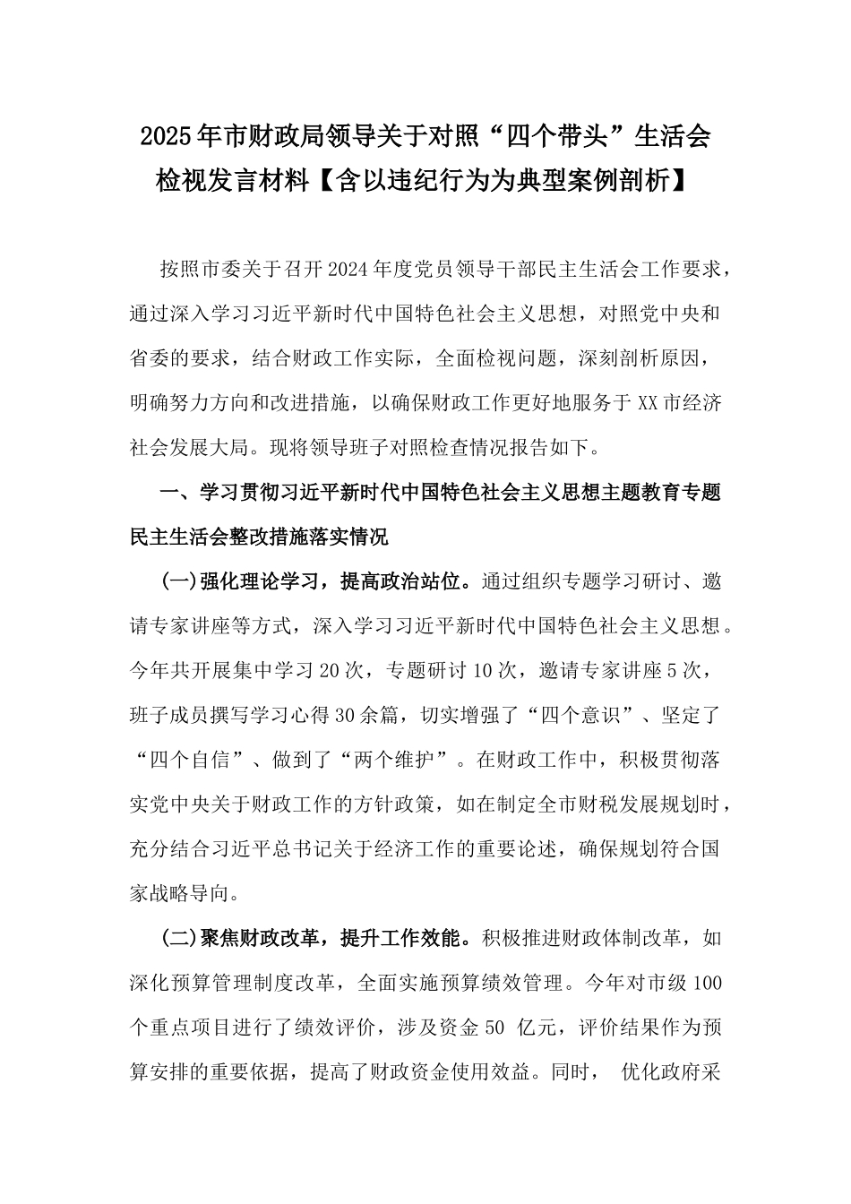 2025年市财政局领导关于对照“四个带头”生活会检视发言材料【含以违纪行为为典型案例剖析】.docx_第1页