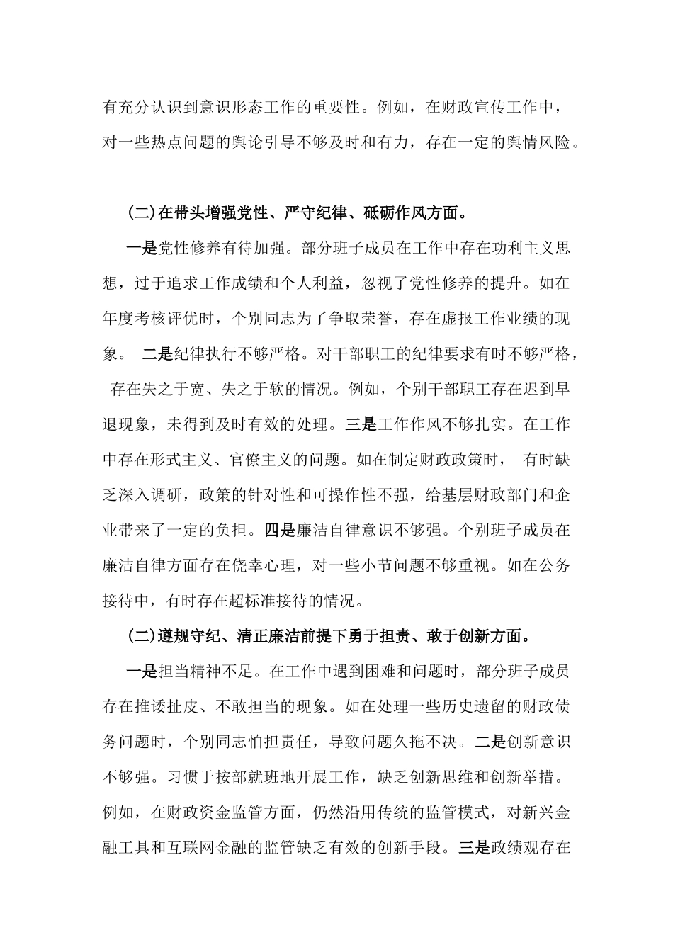 2025年市财政局领导关于对照“四个带头”生活会检视发言材料【含以违纪行为为典型案例剖析】.docx_第3页