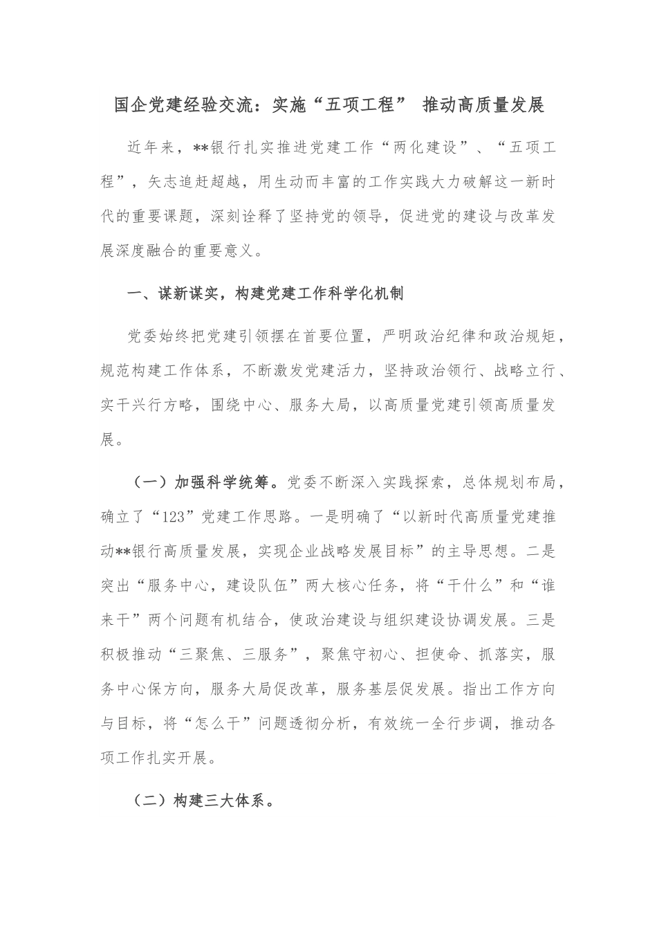 国企党建经验交流：实施“五项工程” 推动高质量发展.docx_第1页