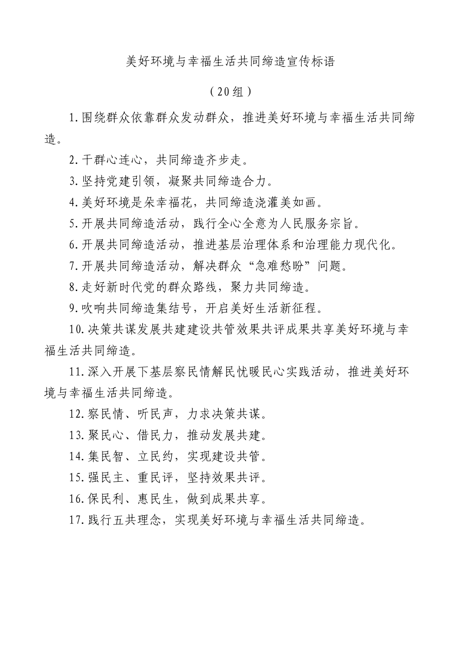 (20组)美好环境与幸福生活共同缔造宣传标语.docx_第1页