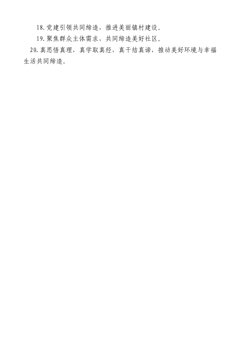 (20组)美好环境与幸福生活共同缔造宣传标语.docx_第2页