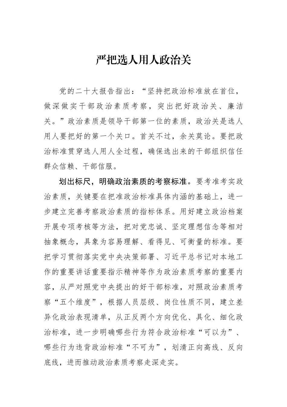 严把选人用人政治关.docx_第1页