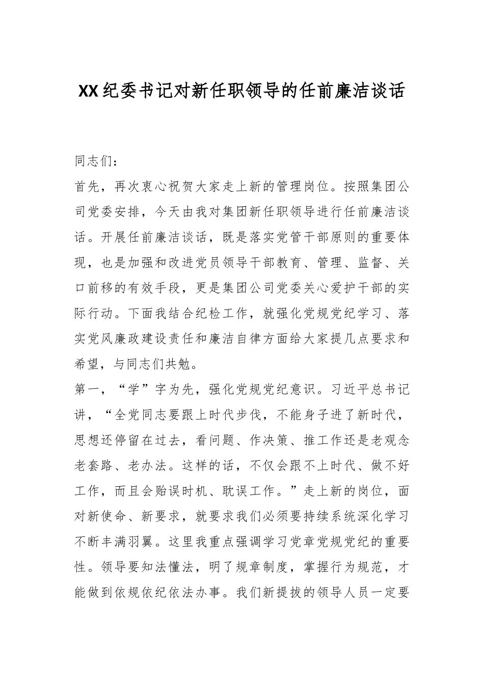 XX纪委书记对新任职领导的任前廉洁谈话.docx_第1页